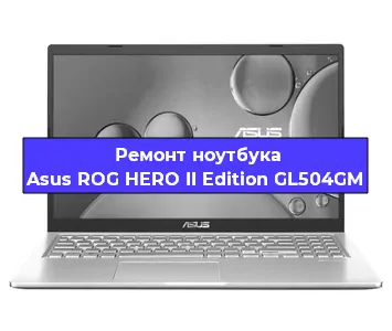 Чистка от пыли и замена термопасты на ноутбуке Asus ROG HERO II Edition GL504GM в Тюмени